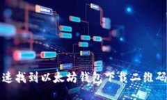 如何快速找到以太坊钱包下载二维码的方法