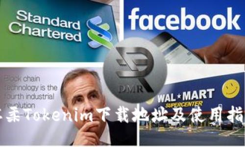 怀柔Tokenim下载地址及使用指南