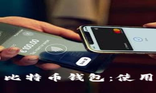 如何找回丢失的比特币钱包：使用私钥的详细指南