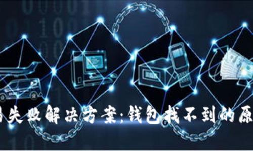 imToken 交易失败解决方案：钱包找不到的原因与应对措施