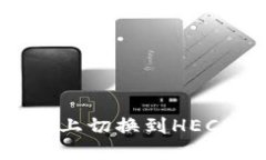 如何在Tokenim上切换到HECO链的完整指南