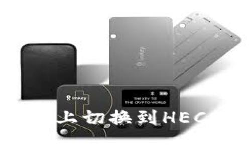 如何在Tokenim上切换到HECO链的完整指南