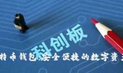 atoken比特币钱包：安全便捷的数字资产管理工具