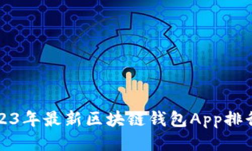 2023年最新区块链钱包App排行榜
