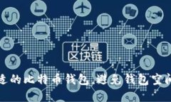 如何选择合适的比特币钱包，避免钱包空间过大