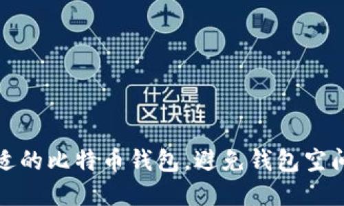 如何选择合适的比特币钱包，避免钱包空间过大的烦恼