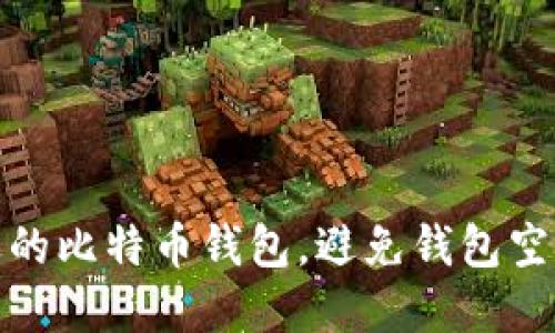 如何选择合适的比特币钱包，避免钱包空间过大的烦恼