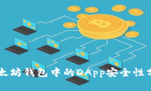 以太坊钱包中的DApp安全性分析