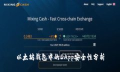 以太坊钱包中的DApp安全性分析