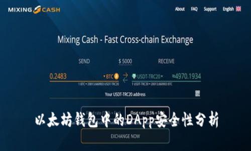 以太坊钱包中的DApp安全性分析