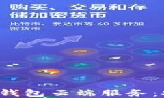 全面了解比特币钱包云端服务：安全、使用与优