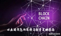 以太坊钱包的选择与投资策略指南