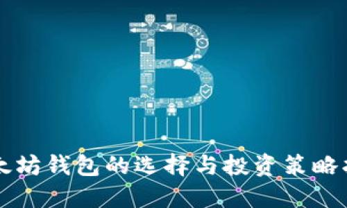 以太坊钱包的选择与投资策略指南