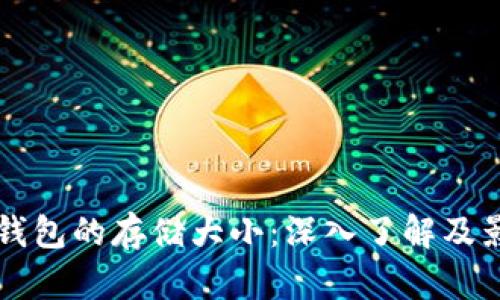 比特币钱包的存储大小：深入了解及影响因素
