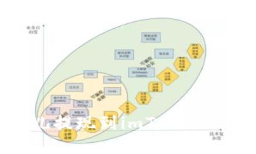 如何将比特儿提现到imToken 2.0官方教程