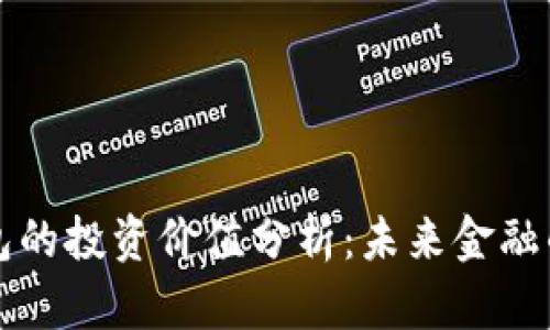 区块链钱包的投资价值分析：未来金融的必备工具
