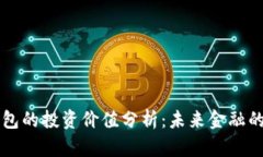 区块链钱包的投资价值分析：未来金融的必备工