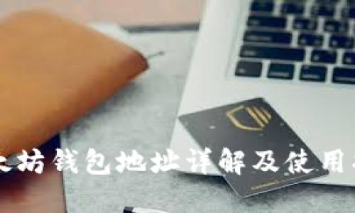 以太坊钱包地址详解及使用指南