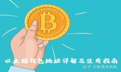 以太坊钱包地址详解及使用指南