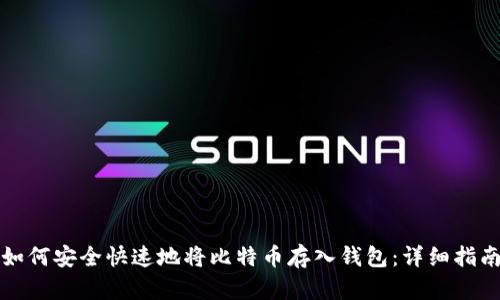 如何安全快速地将比特币存入钱包：详细指南