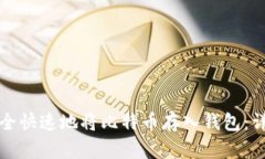 如何安全快速地将比特币存入钱包：详细指南