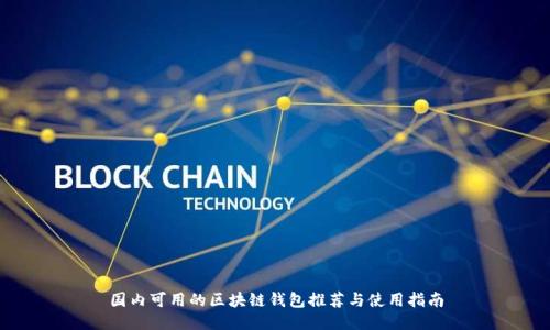 国内可用的区块链钱包推荐与使用指南