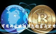 国内可用的区块链钱包推荐与使用指南