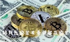 以太坊钱包安装目录详解及安装指南