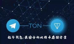 粒子钱包：最安全的比特币存储方案