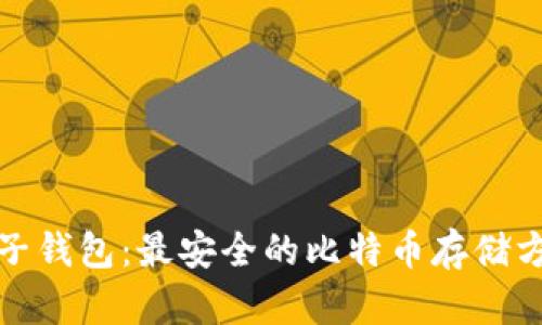 粒子钱包：最安全的比特币存储方案