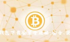 虚拟币数字钱包下载安装全攻略：安全、便捷、