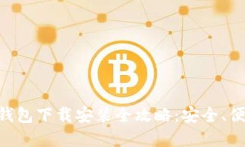 虚拟币数字钱包下载安装全攻略：安全、便捷、必备指南