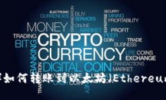 波场（TRON）如何转账到以太坊（Ethereum）钱包教