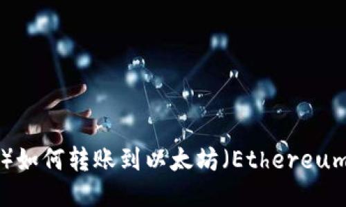 波场（TRON）如何转账到以太坊（Ethereum）钱包教程
