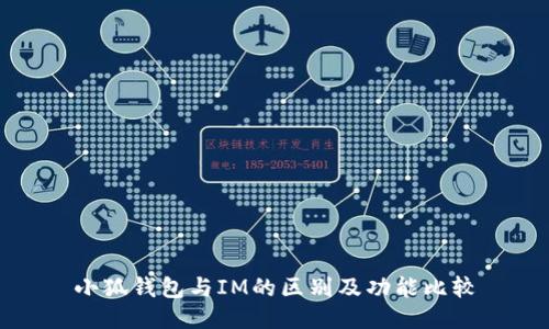 小狐钱包与IM的区别及功能比较