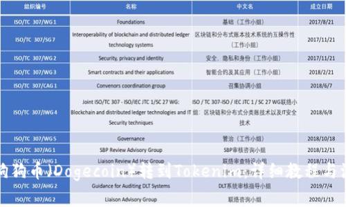 如何将狗狗币（Dogecoin）转到Tokenim：详细教程与注意事项