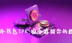 以太坊冷钱包TPK：安全存储你的数字资产