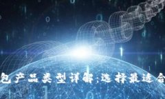 比特币钱包产品类型详解：选择最适合你的钱包