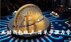 如何注册以太坊钱包账户：简单步骤与常见问题