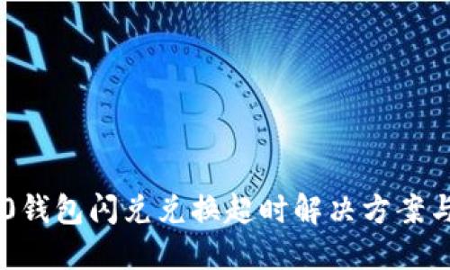 IM2.0钱包闪兑兑换超时解决方案与技巧