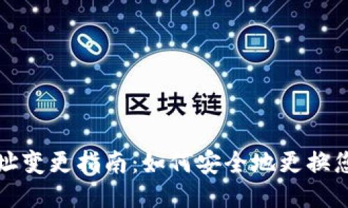 以太坊钱包地址变更指南：如何安全地更换您的以太坊地址