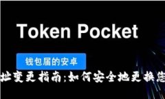 以太坊钱包地址变更指南：如何安全地更换您的
