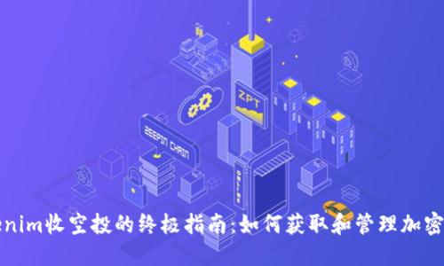 Tokenim收空投的终极指南：如何获取和管理加密资产