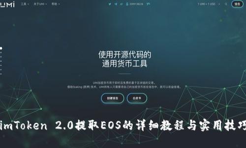 imToken 2.0提取EOS的详细教程与实用技巧