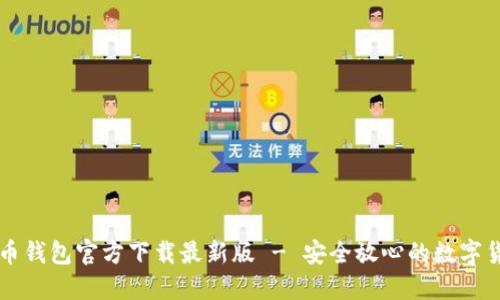 中文版比特币钱包官方下载最新版 - 安全放心的数字货币管理工具