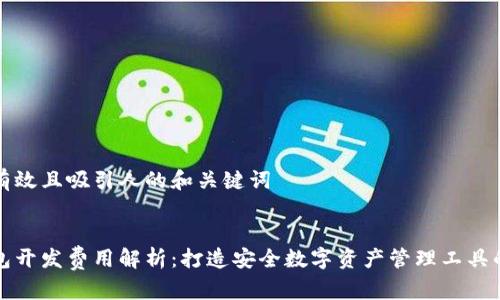 创建一个有效且吸引人的和关键词


区块链钱包开发费用解析：打造安全数字资产管理工具的投资分析
