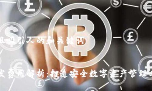创建一个有效且吸引人的和关键词


区块链钱包开发费用解析：打造安全数字资产管理工具的投资分析