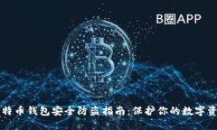 比特币钱包安全防盗指南：保护你的数字资产