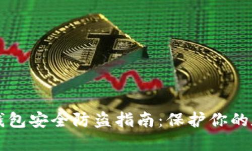 比特币钱包安全防盗指南：保护你的数字资产