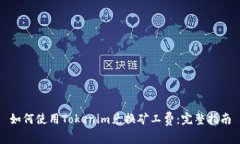 如何使用Tokenim兑换矿工费：完整指南